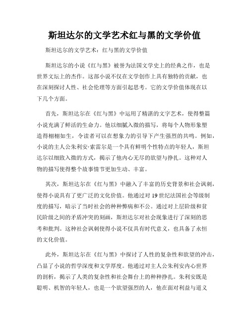 斯坦达尔的文学艺术红与黑的文学价值