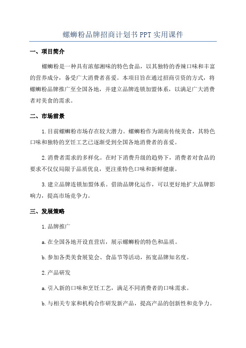 螺蛳粉品牌招商计划书PPT实用课件