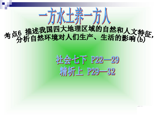 考点6描述我国四大地理区域的自然和人文环境特征_分析自然环境对人们生产、生活的影响