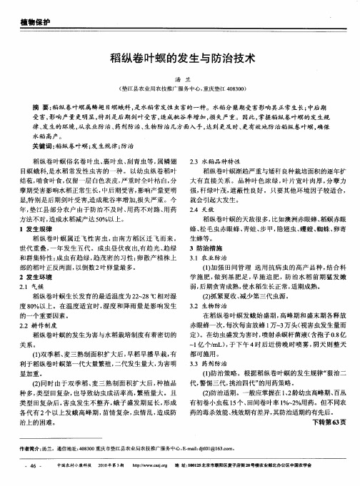 稻纵卷叶螟的发生与防治技术