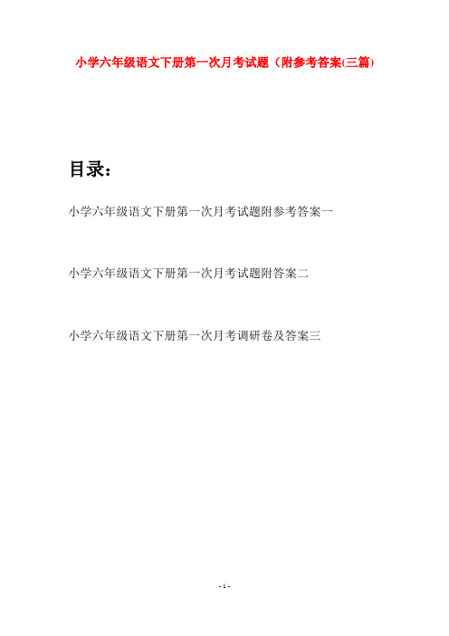 小学六年级语文下册第一次月考试题附参考答案(三篇)