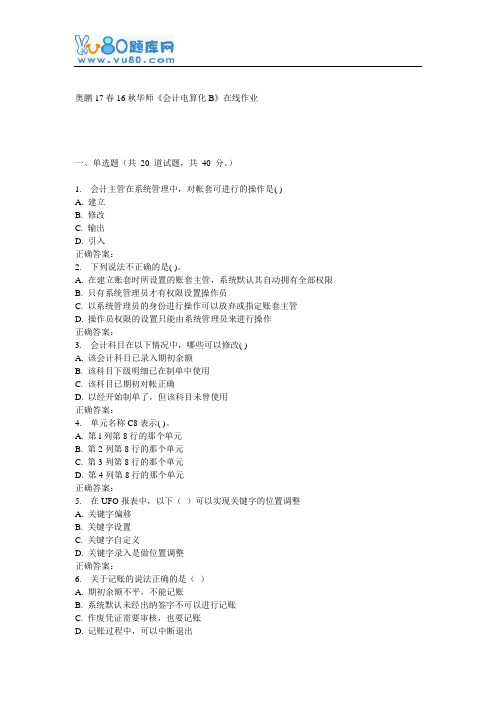 16秋华师《会计电算化B》在线作业