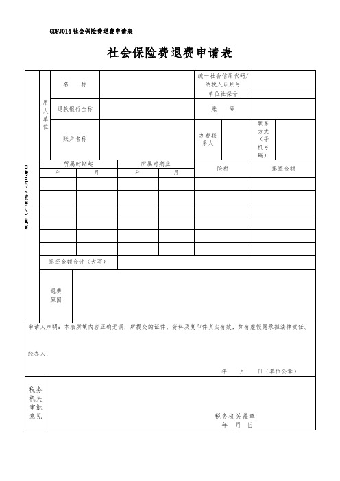 《社会保险费退费申请表》GDFJ014社会保险费退费申请表