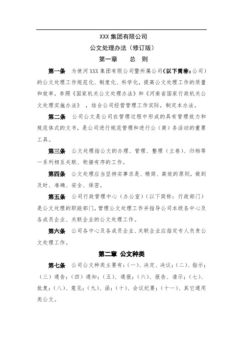 集团公司公文处理管理办法