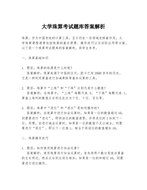 大学珠算考试题库答案解析