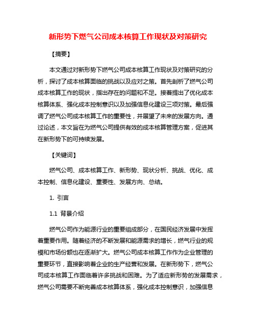 新形势下燃气公司成本核算工作现状及对策研究