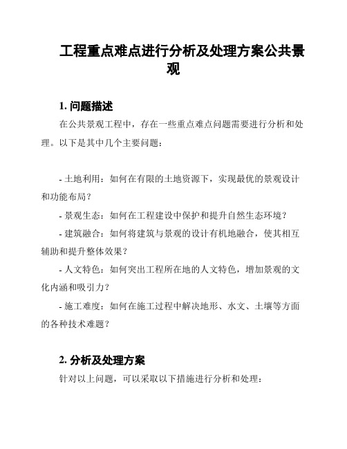 工程重点难点进行分析及处理方案公共景观