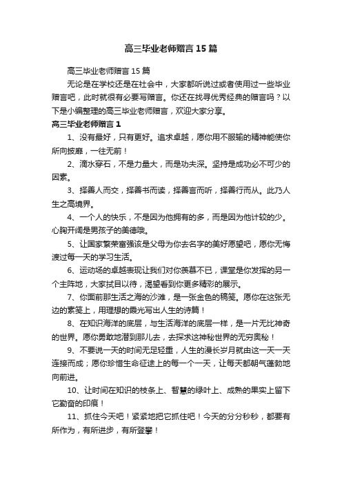 高三毕业老师赠言15篇