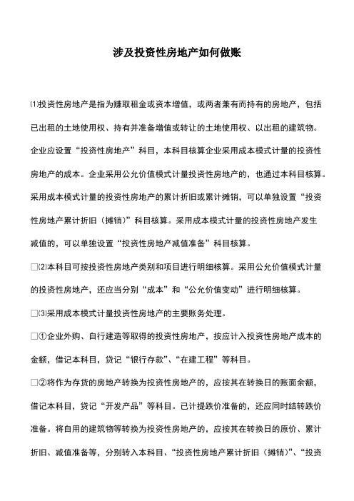 会计实务：涉及投资性房地产如何做账