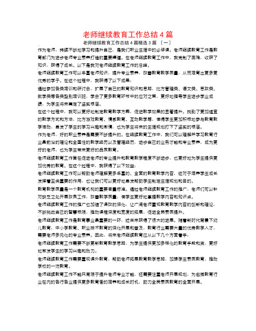 教师继续教育工作总结4篇3篇