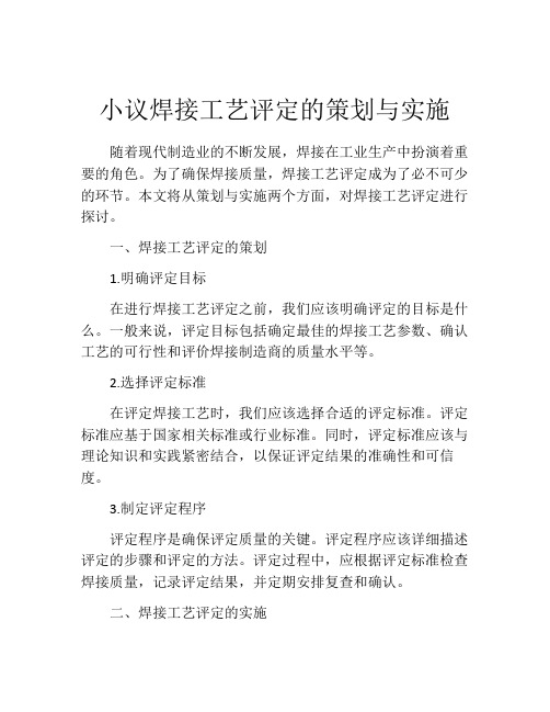 小议焊接工艺评定的策划与实施