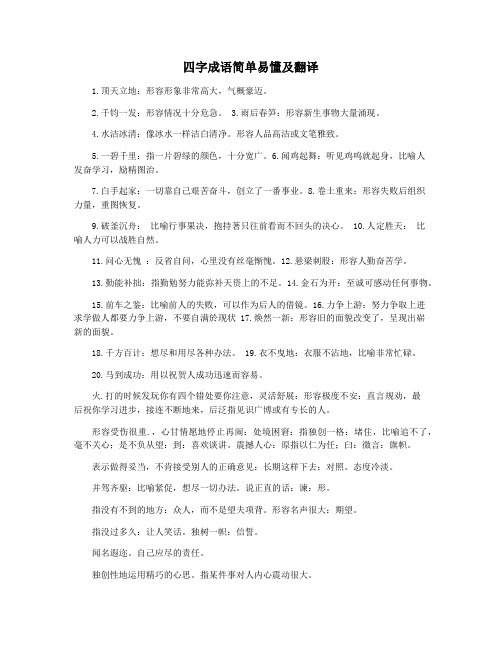 四字成语简单易懂及翻译