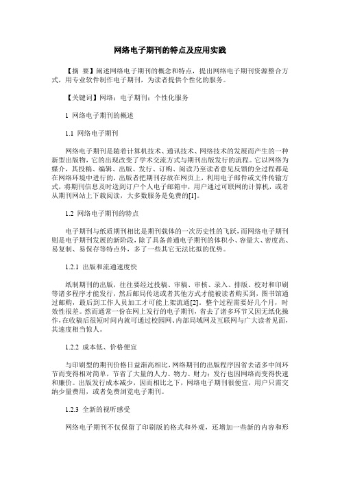 网络电子期刊的特点及应用实践