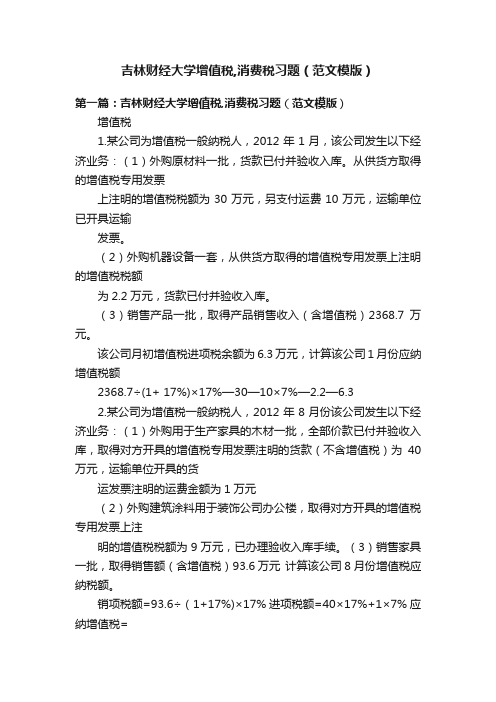 吉林财经大学增值税,消费税习题（范文模版）