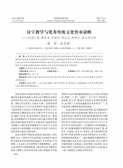 汉字教学与优秀传统文化传承论略——以讲仁爱、重民本、守诚信、崇正义、尚和合、求大同为例