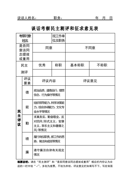 谈话考察民主测评和征求意见表