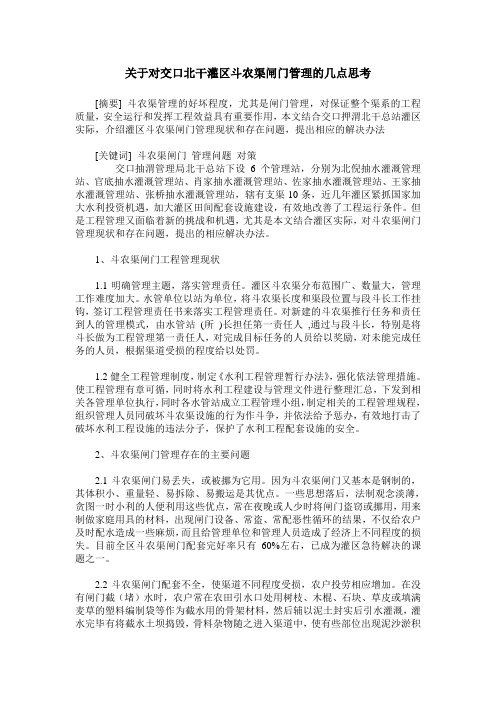 关于对交口北干灌区斗农渠闸门管理的几点思考