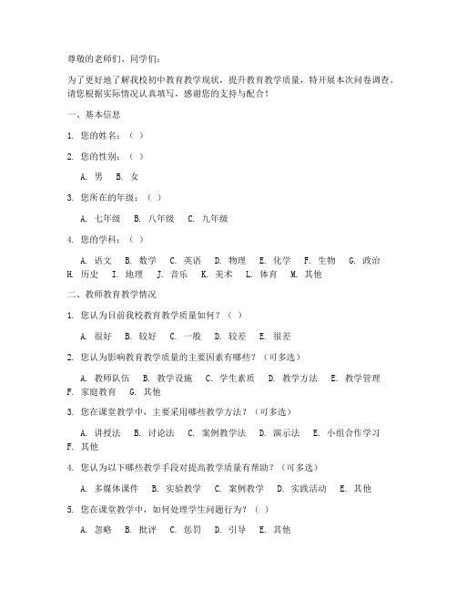 初中教育教学调查问卷模板