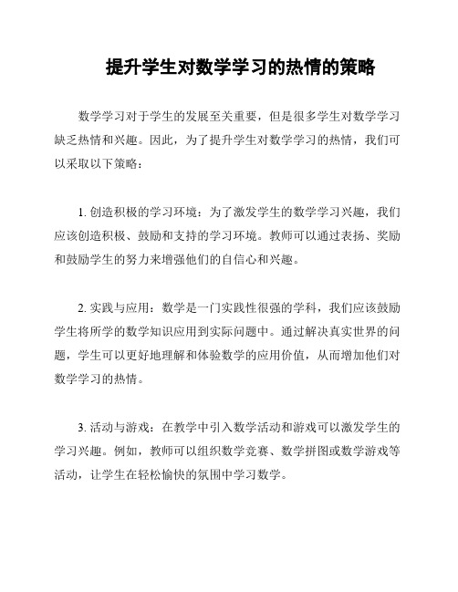 提升学生对数学学习的热情的策略