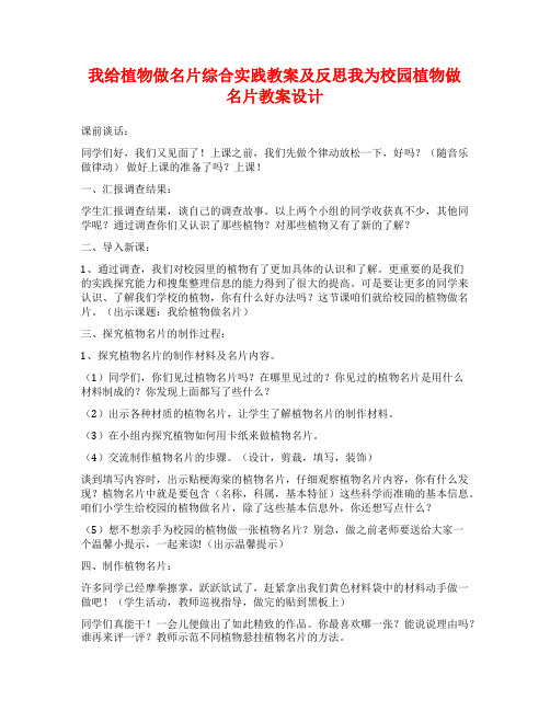 我给植物做名片综合实践教案及反思我为校园植物做名片教案设计