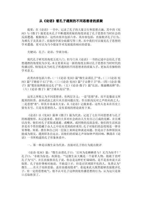 从《论语》看孔子遇到的不同思想者的质疑