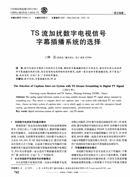 TS流加扰数字电视信号字幕插播系统的选择