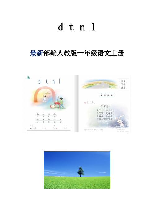 部编人教版一年级语文上册《dtnl》教学设计1