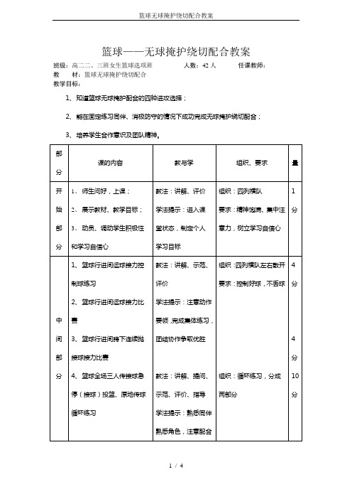 篮球无球掩护绕切配合教案