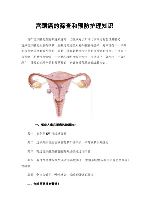 宫颈癌的筛查和预防护理知识