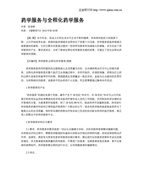 药学服务与全程化药学服务
