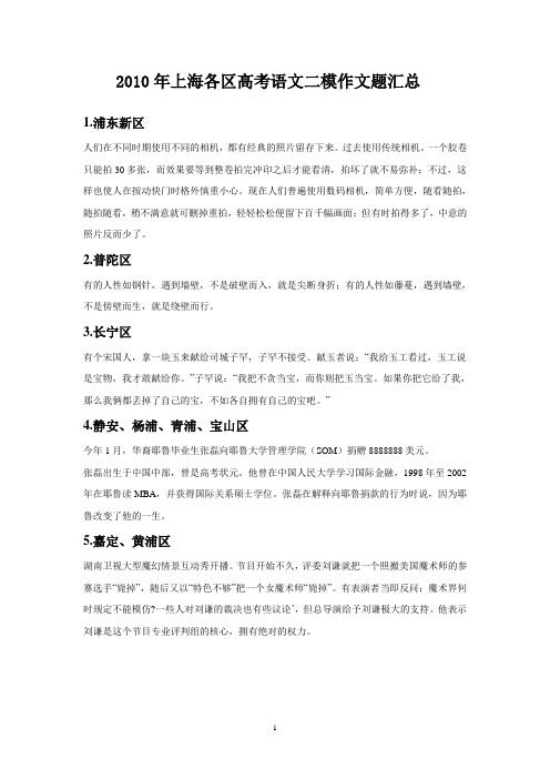 2010年上海各区高考语文二模作文题汇总