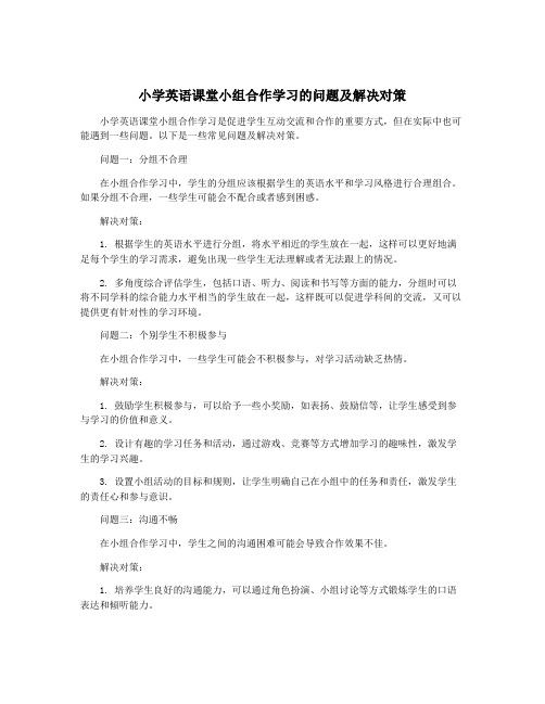 小学英语课堂小组合作学习的问题及解决对策