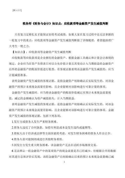 【推荐下载】税务师《财务与会计》知识点：应收款项等金融资产发生减值判断