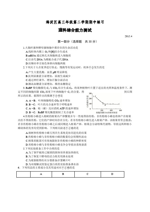2015海淀一模 北京市海淀区2015届高三下学期期中练习(一模)理综试题