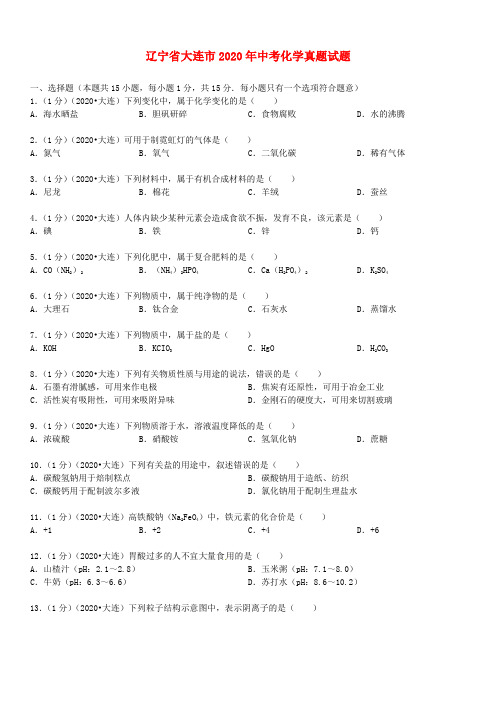 辽宁省大连市2020年中考化学真题试题(含解析)