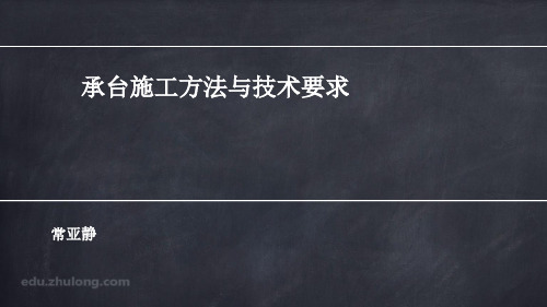 承台施工方法与技术要求(一)