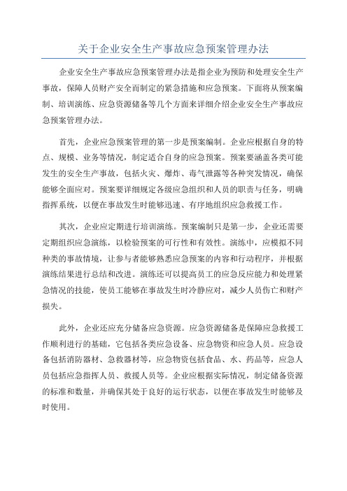 关于企业安全生产事故应急预案管理办法