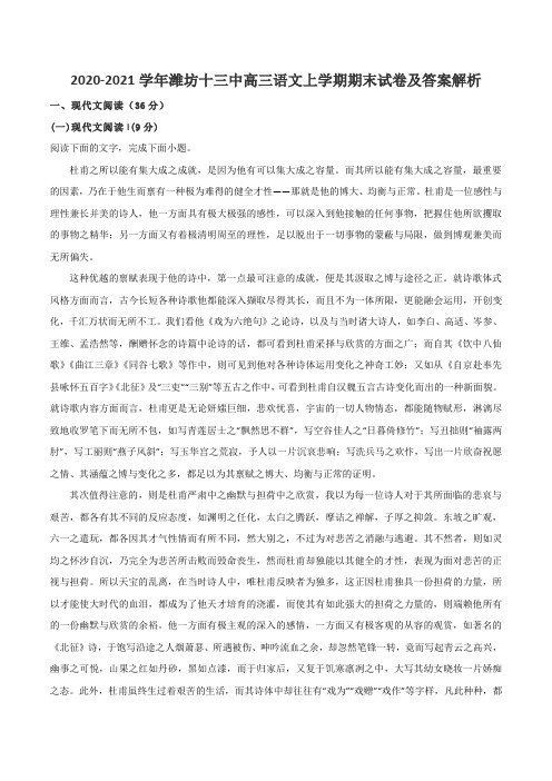 2020-2021学年潍坊十三中高三语文上学期期末试卷及答案解析