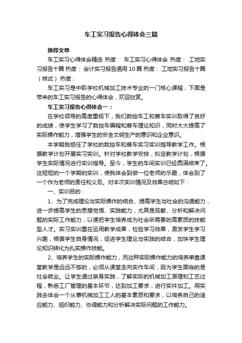 车工实习报告心得体会三篇