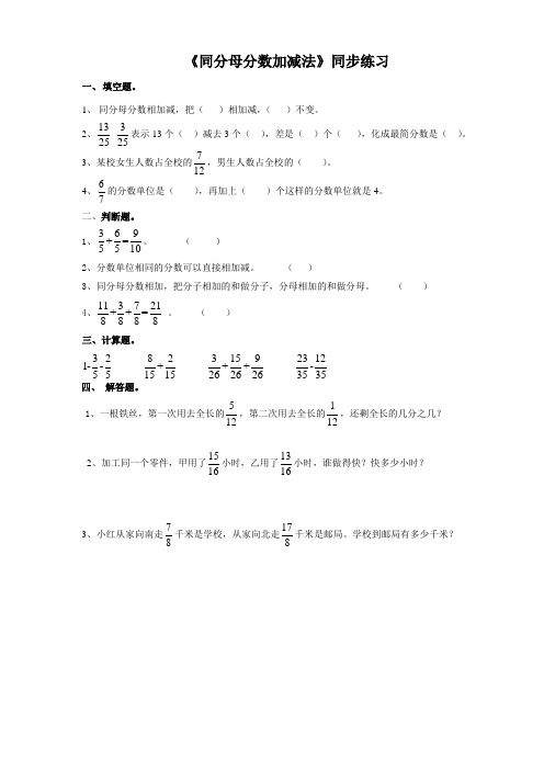 人教版五年级数学下册《同分母分数加减法》同步练习