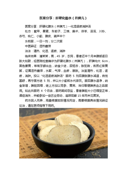 医案分享：肝硬化腹水（并脾亢）