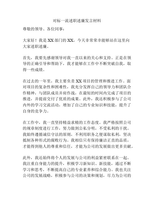 对标一流述职述廉发言材料