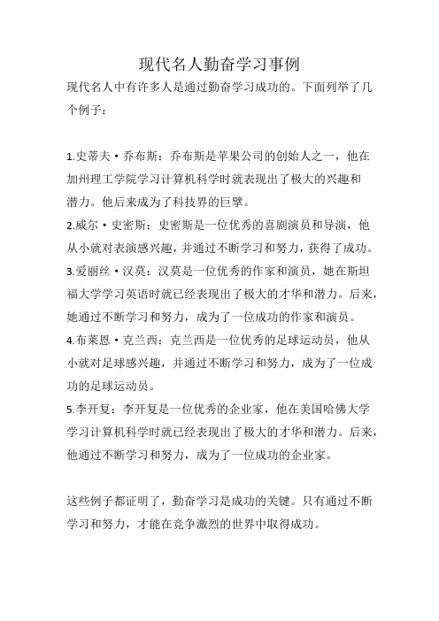 现代名人勤奋学习事例