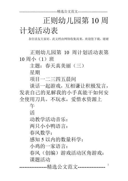 正则幼儿园第10周计划活动表