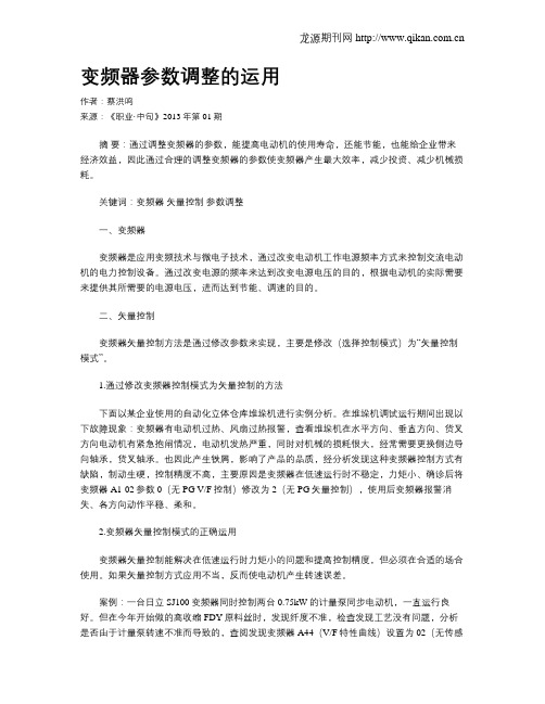 变频器参数调整的运用