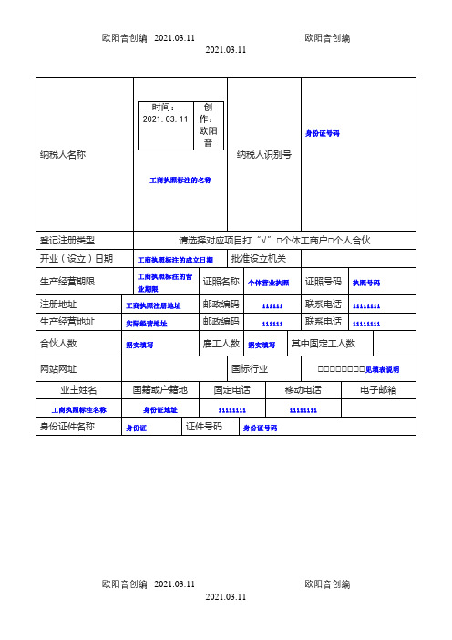税务登记表(范本)之欧阳音创编