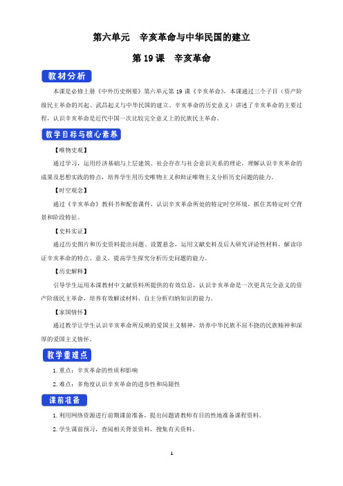 《第19课 辛亥革命》优质课教案