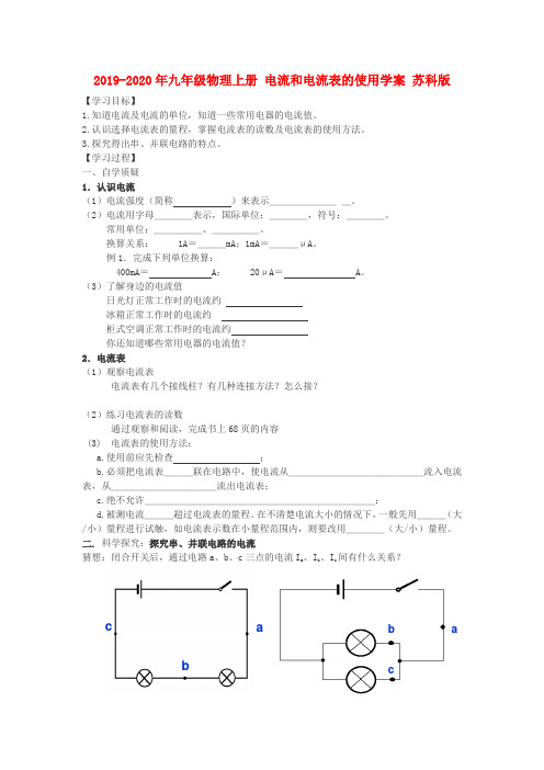 2019-2020年九年级物理上册 电流和电流表的使用学案 苏科版