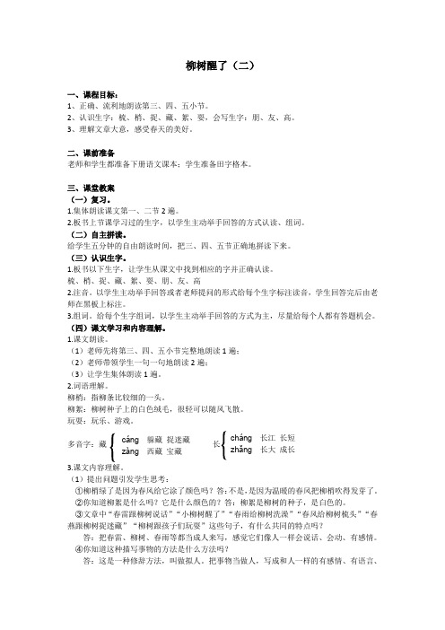 第五节 柳树醒了(二) 教案