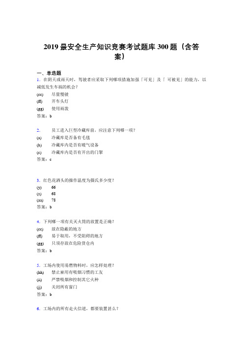 2019精编最新安全生产知识竞赛题库300题(参考答案)